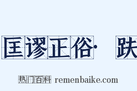 匡谬正俗·趺是什么意思的图片